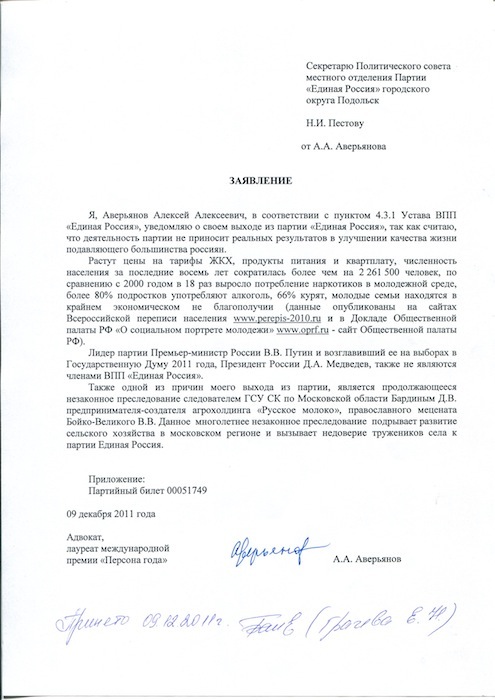 Заявление Алексея Аверьянова о выходе из Единой России